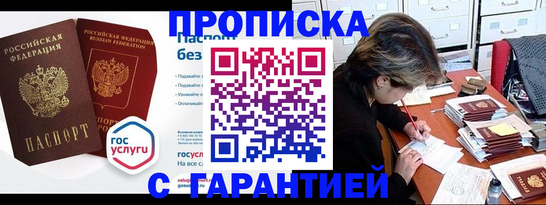 купить прописку в Югорске